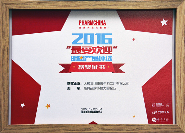 最受歡迎明星產(chǎn)品最具品牌傳播力(圖文).jpg