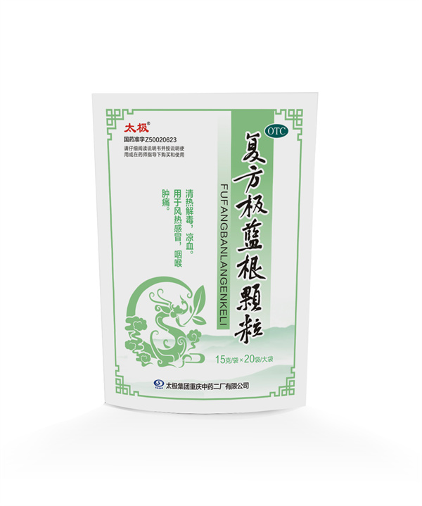復方板藍根顆粒（20袋）_副本.jpg