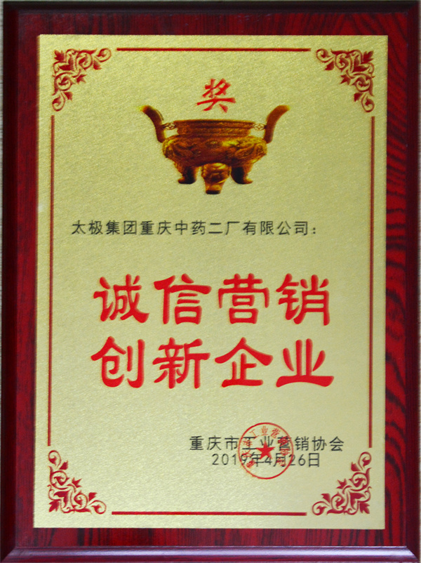 誠(chéng)信營(yíng)銷(xiāo)創(chuàng)新企業(yè).jpg