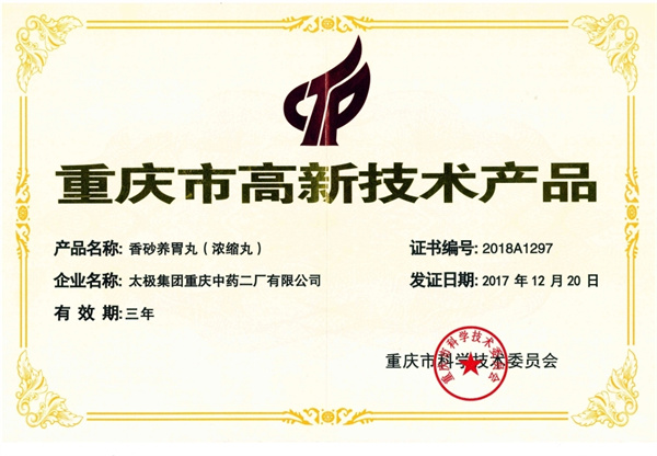 高新技術(shù)產(chǎn)品（香砂）.jpg