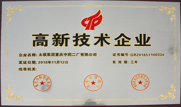 高新技術(shù)企業(yè)2018.jpg
