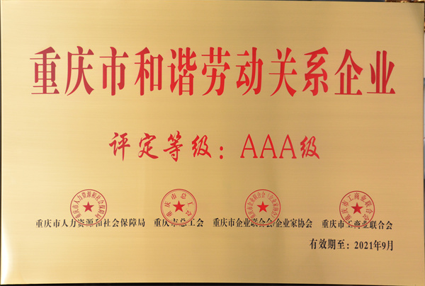 和諧勞動(dòng)關(guān)系企業(yè).jpg