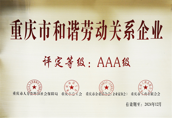 重慶市和諧勞動(dòng)企業(yè).JPG