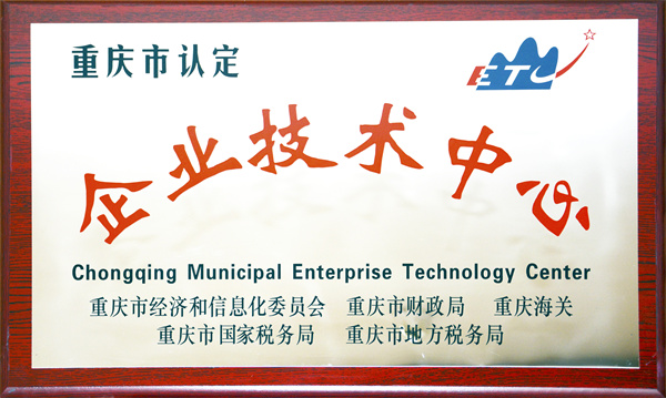 重慶市企業(yè)技術(shù)中心.jpg