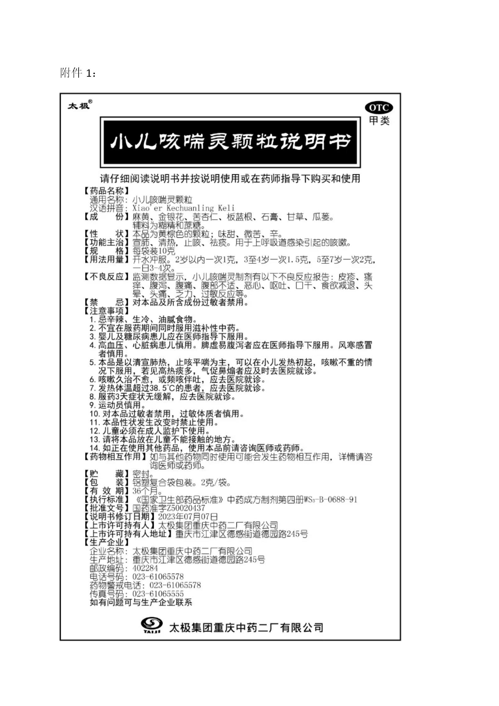 2024.11.11關(guān)于小兒咳喘靈顆粒說明書修訂的公告_03.jpg