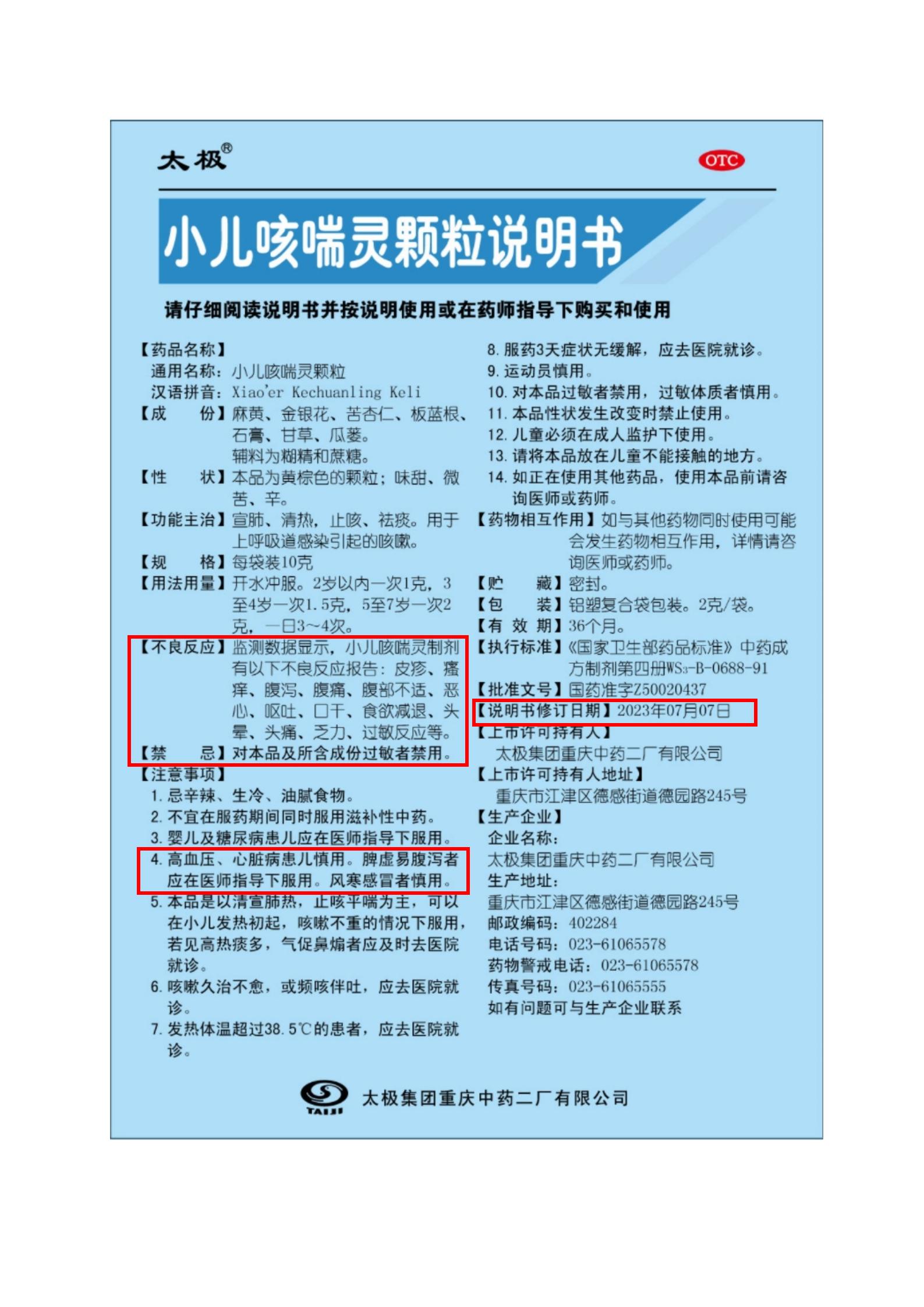 2024.11.11關(guān)于小兒咳喘靈顆粒說明書修訂的公告_04.jpg