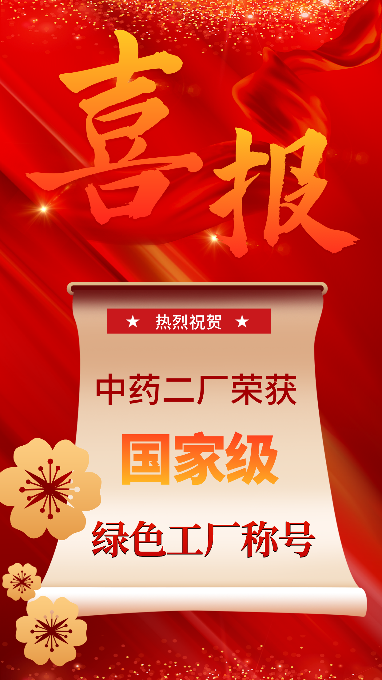 喜報(bào)手機(jī)海報(bào) (2).png